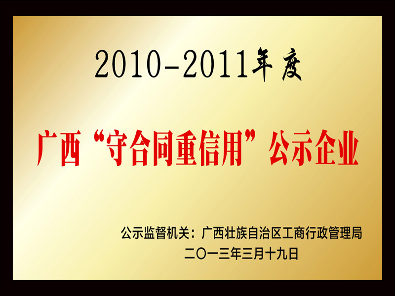 The “Contract-abiding and Trust-worthy” Company of Guangxi in 2010 and 2011
