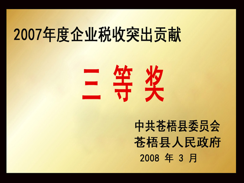 Obtained the third prize of Outstanding Enterprise Tax Contribution Award in 2007